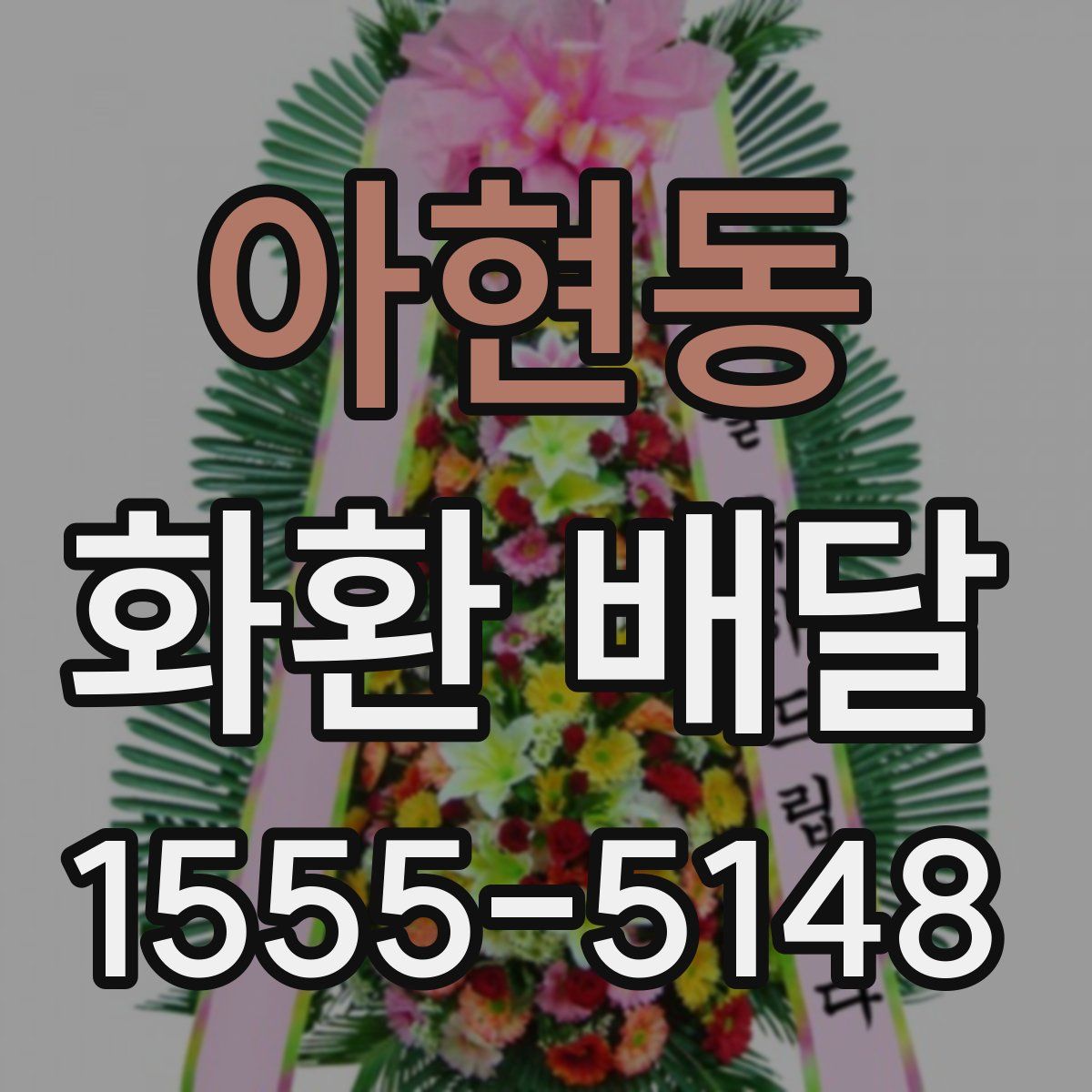 아현동 화환 배달