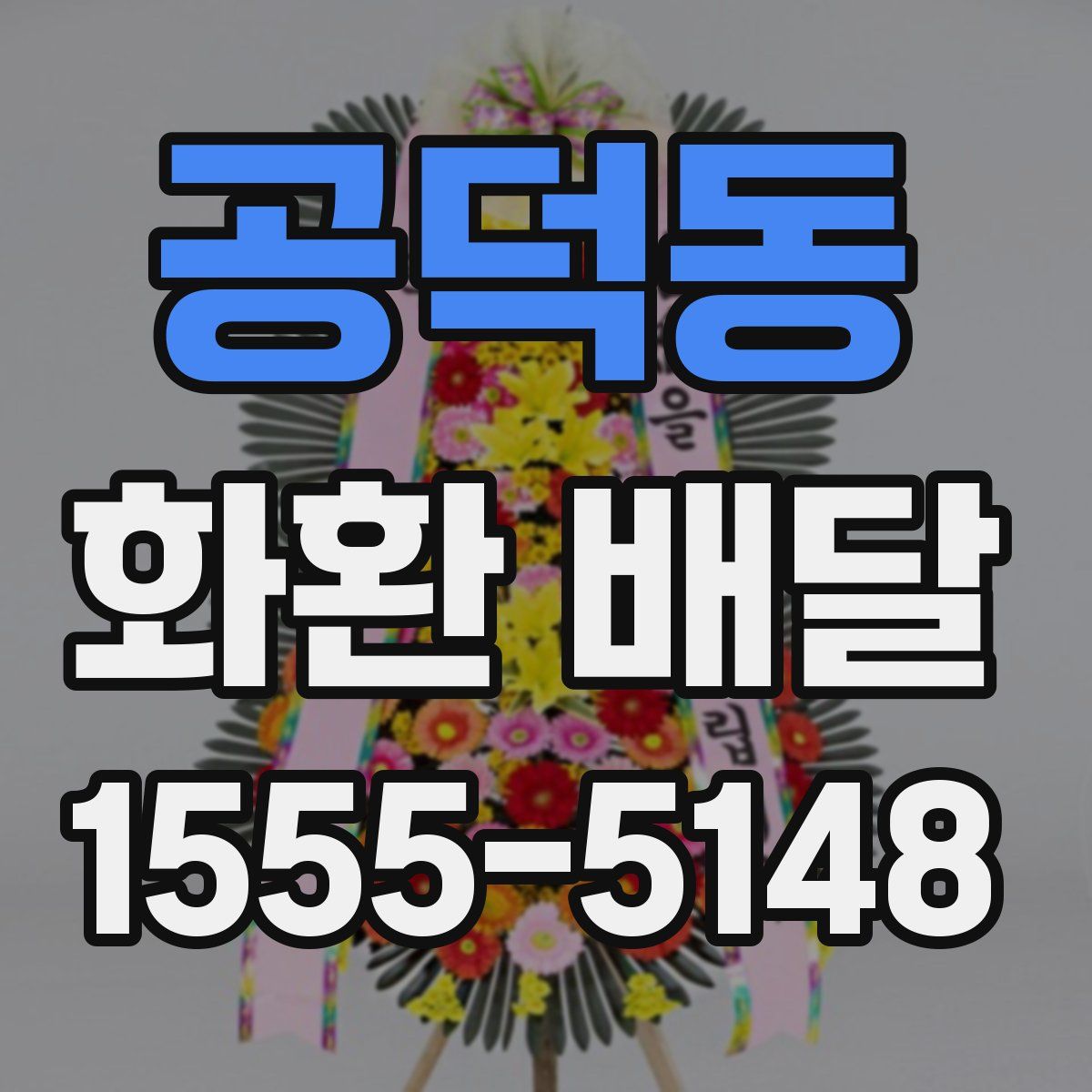 공덕동 화환 배달