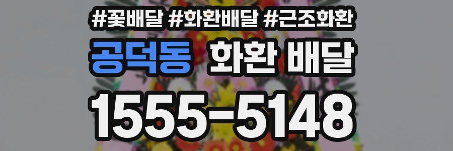공덕동 화환 배달