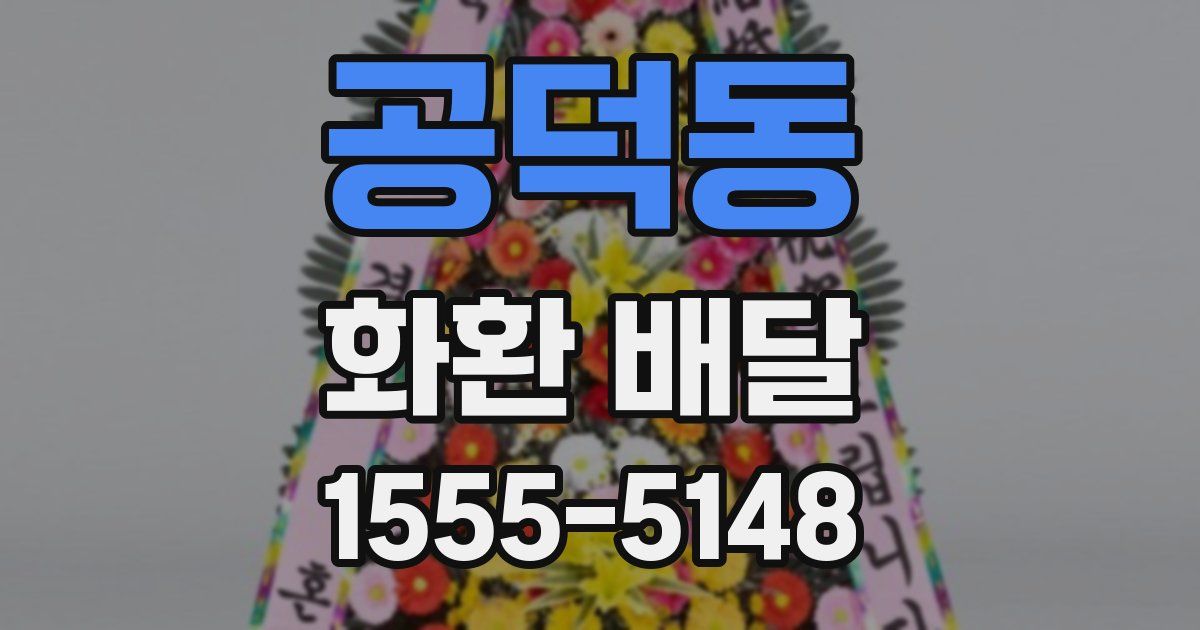 공덕동 화환 배달