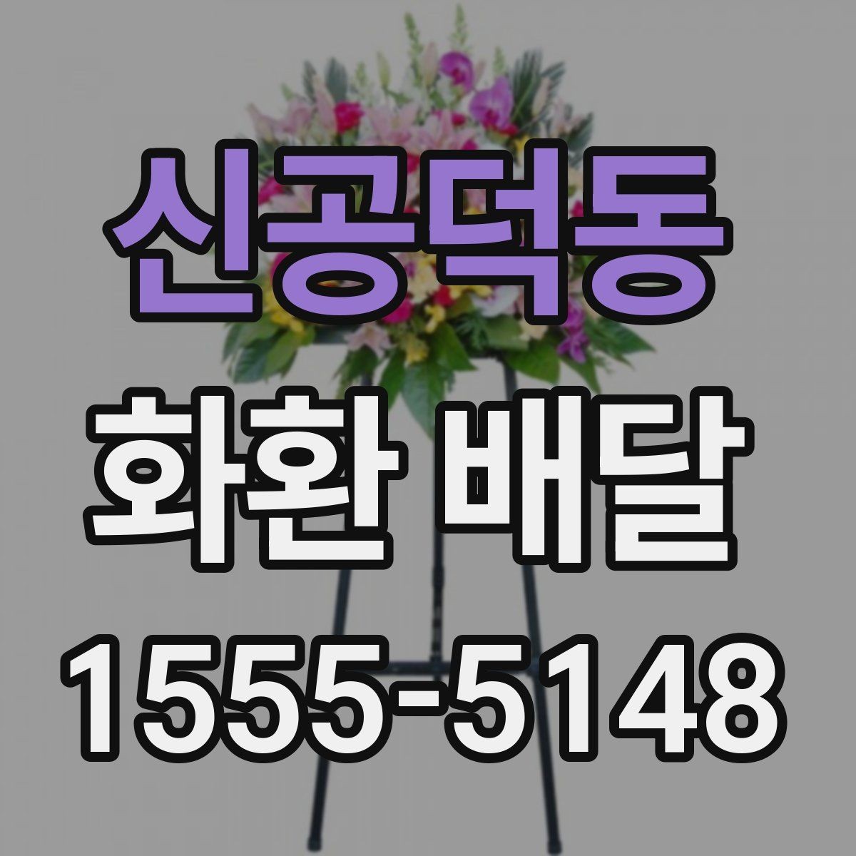 신공덕동 화환 배달 지역별 접근성과 배달 가능 시간 알아보기
