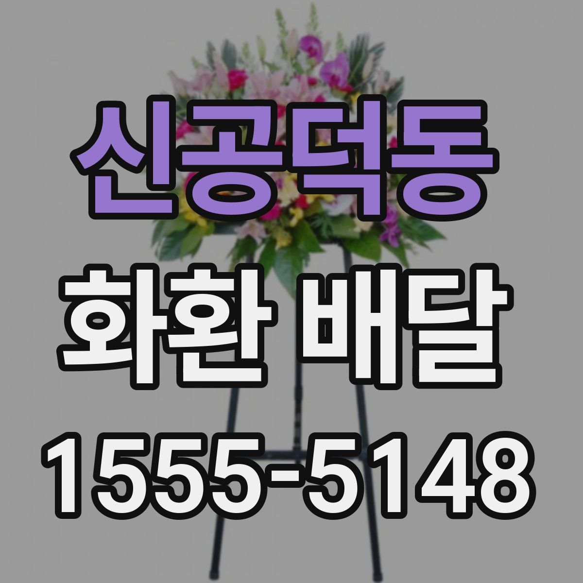 신공덕동 화환 배달