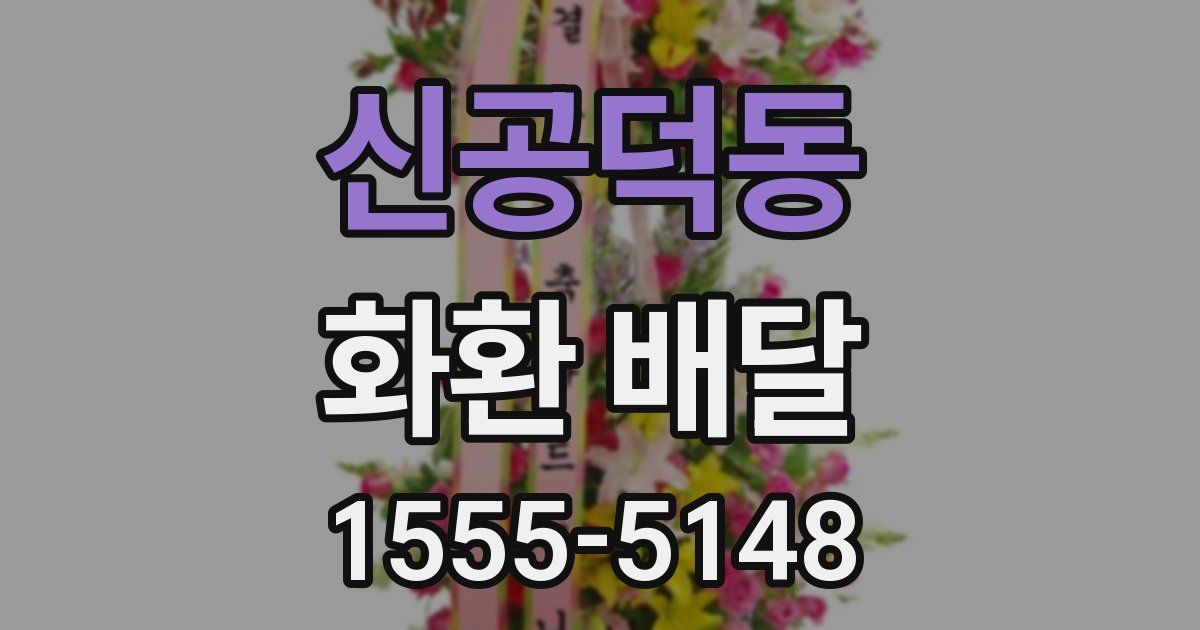 신공덕동 화환 배달
