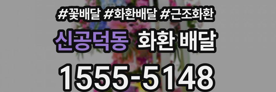 신공덕동 화환 배달