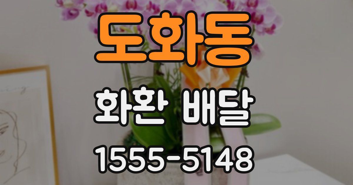 도화동 화환 배달
