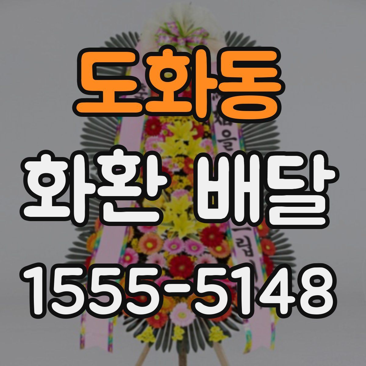 도화동 화환 배달
