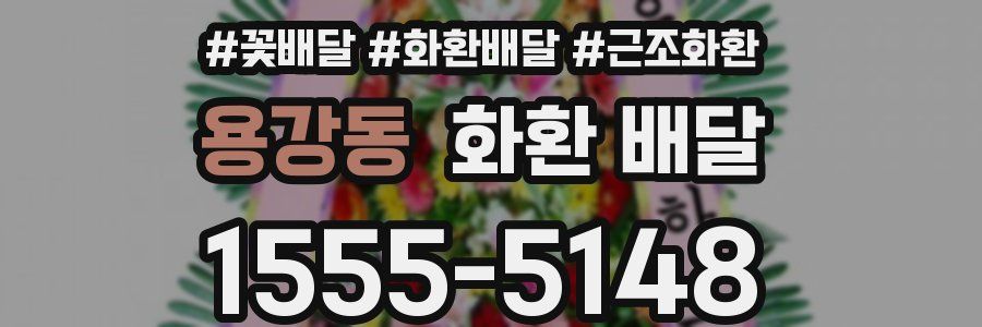 용강동 화환 배달