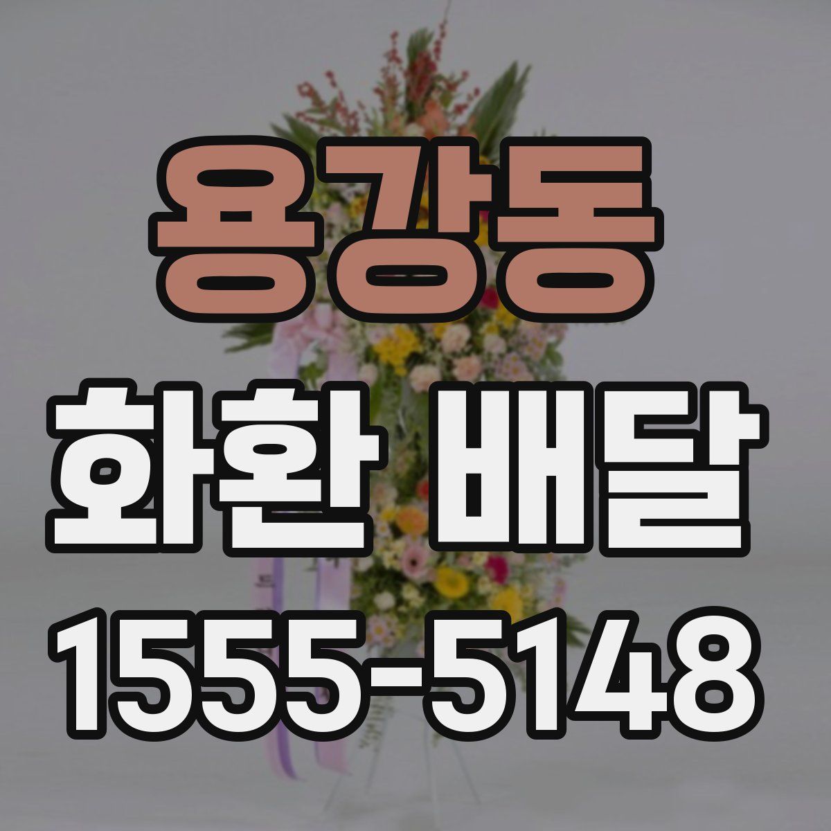 용강동 화환 배달