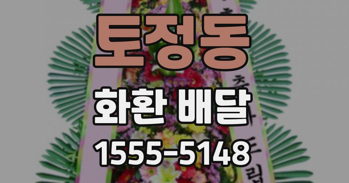 토정동 화환 배달