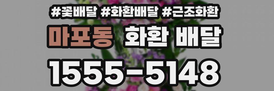 마포동 화환 배달