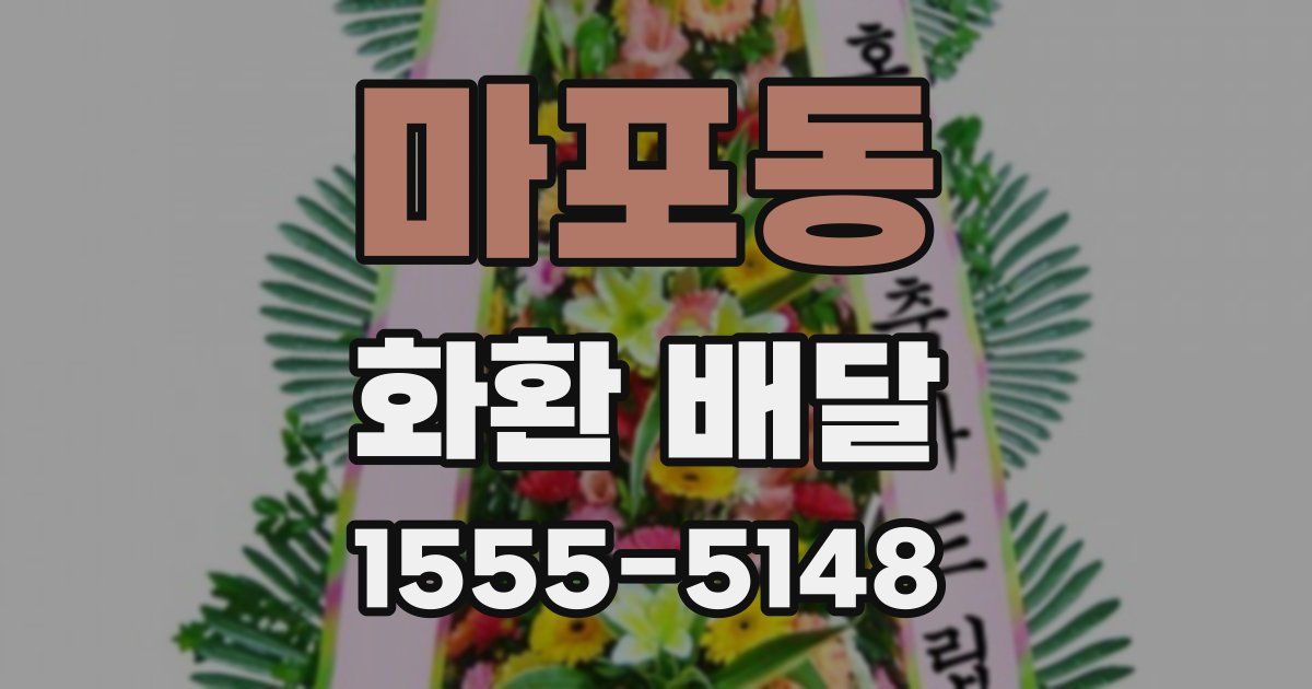 마포동 화환 배달