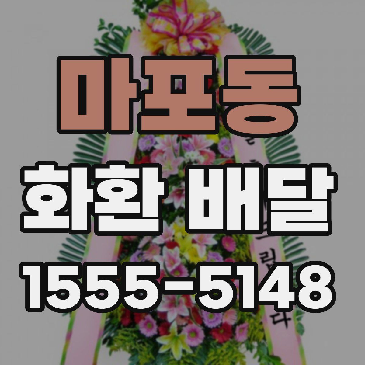 마포동 화환 배달