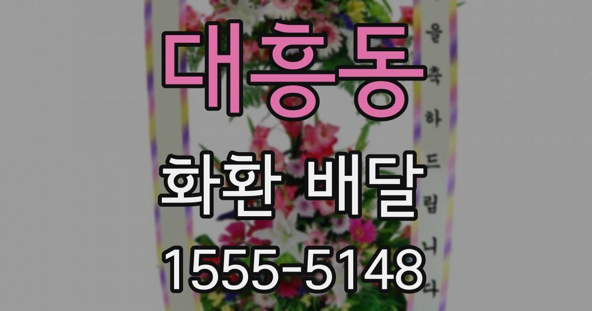 대흥동 화환 배달