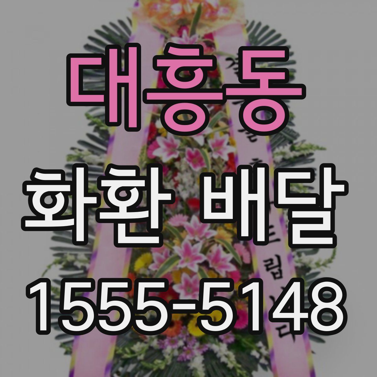 대흥동 화환 배달