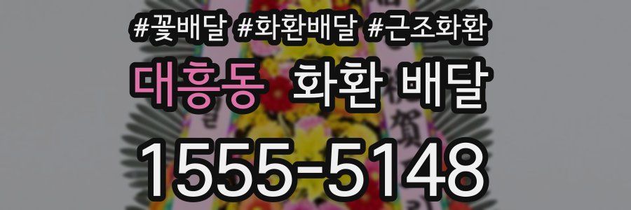 대흥동 화환 배달