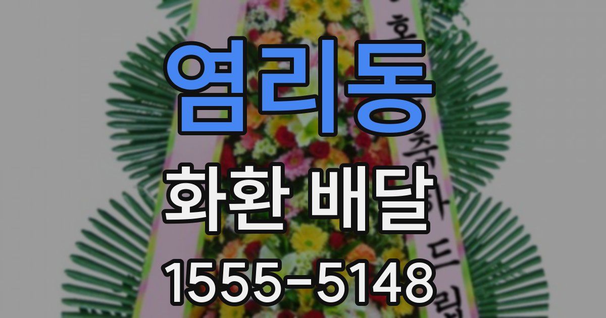 염리동 화환 배달