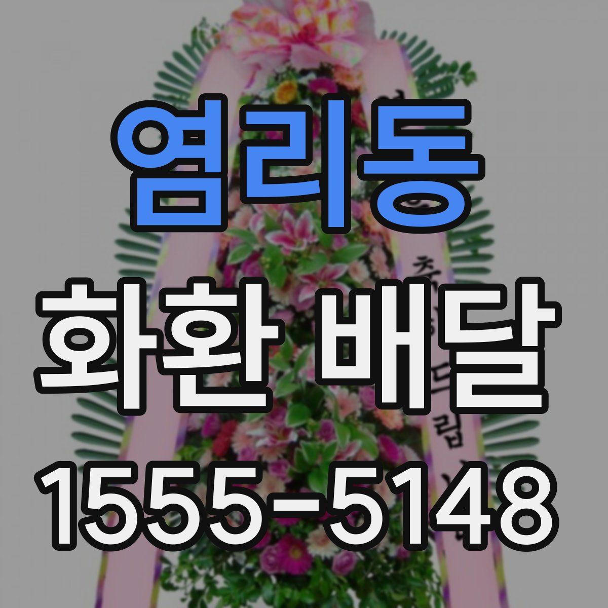 염리동 화환 배달