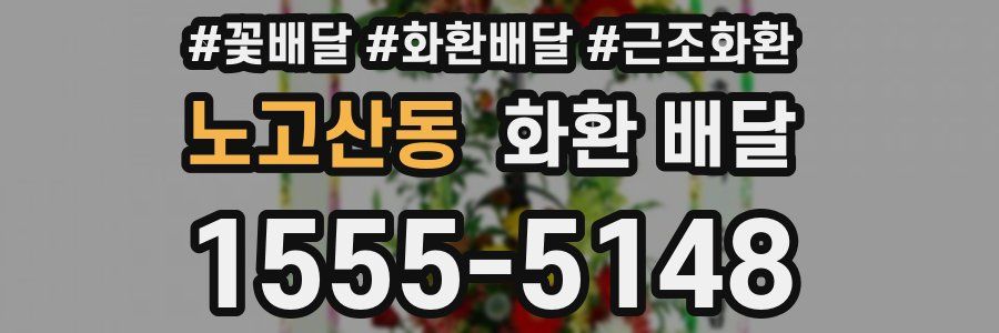 노고산동 화환 배달