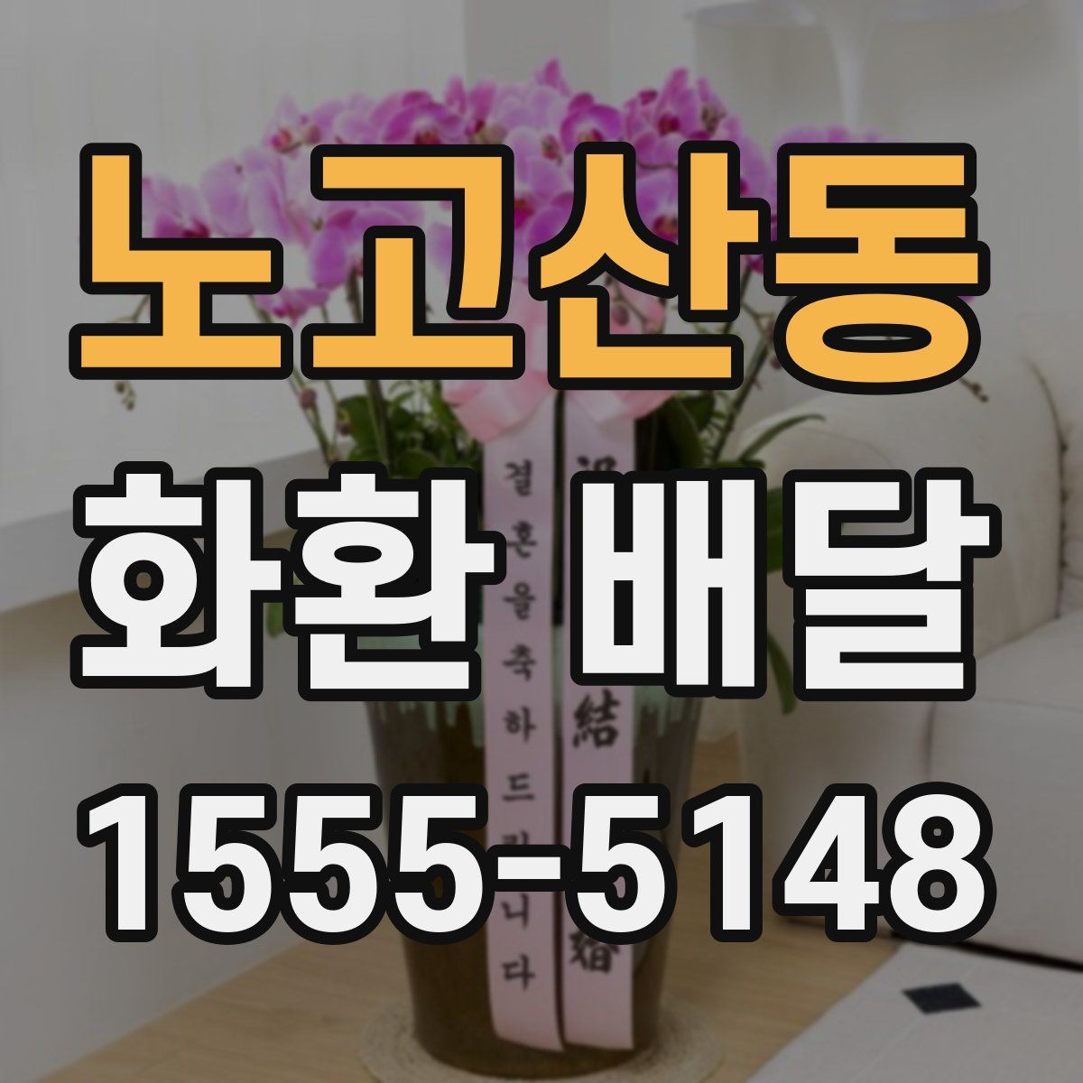노고산동 화환 배달
