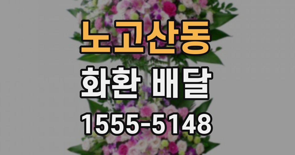 노고산동 화환 배달