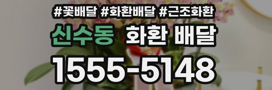 신수동 화환 배달