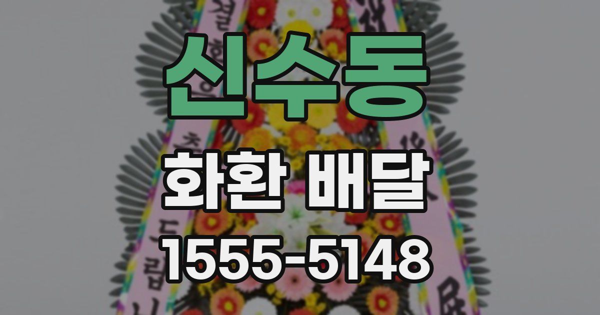 신수동 화환 배달