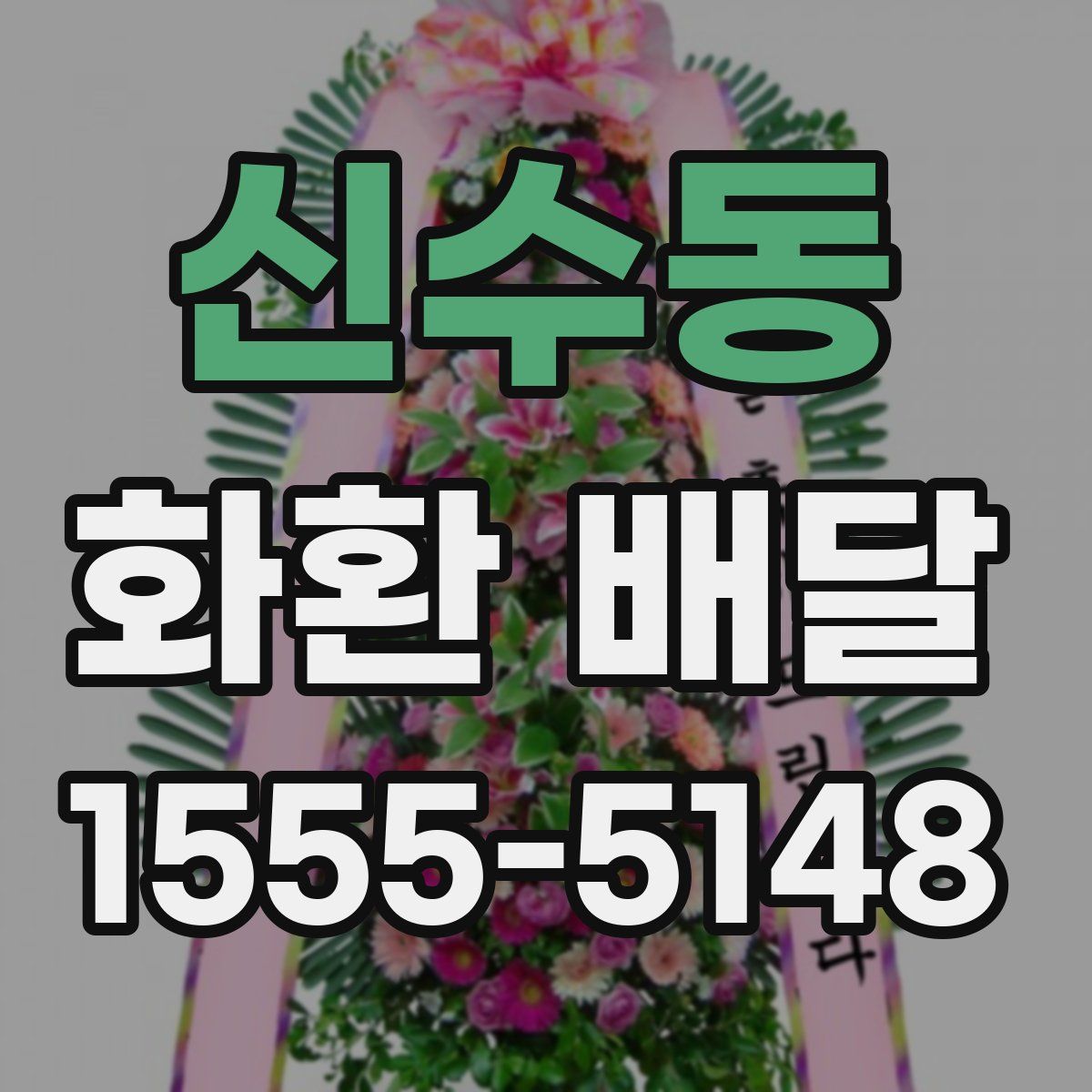 신수동 화환 배달