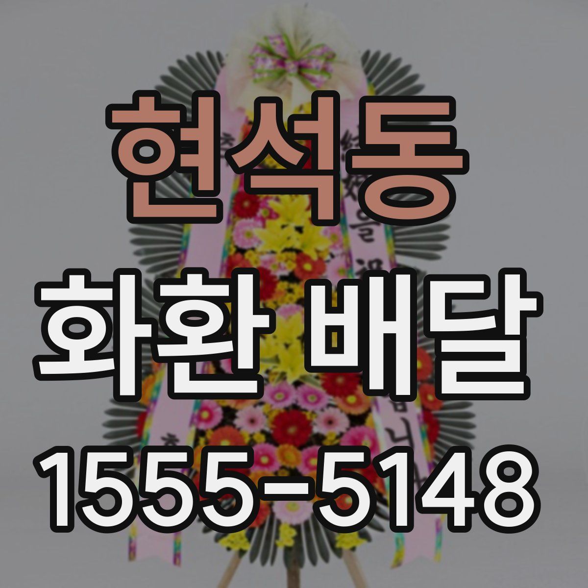 현석동 화환 배달