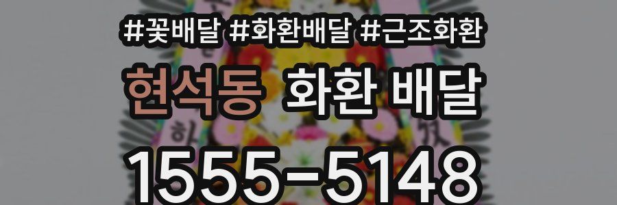 현석동 화환 배달