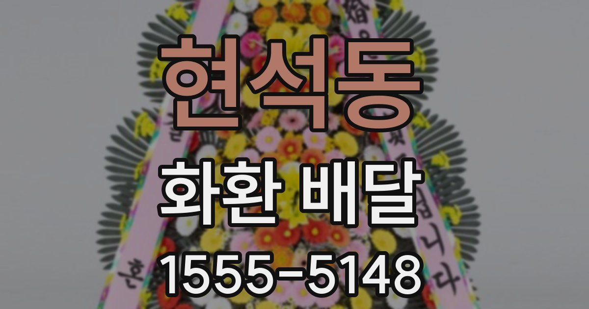 현석동 화환 배달
