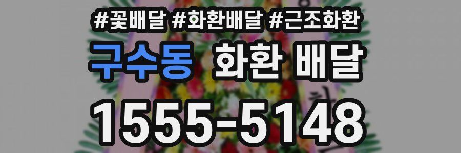 구수동 화환 배달