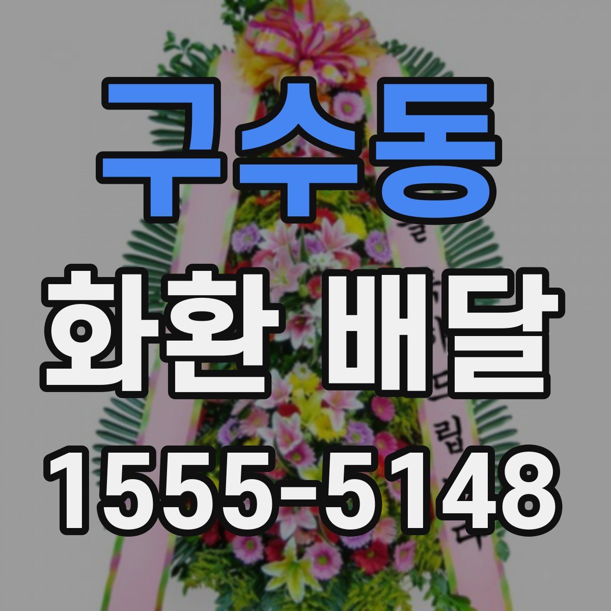 구수동 화환 배달