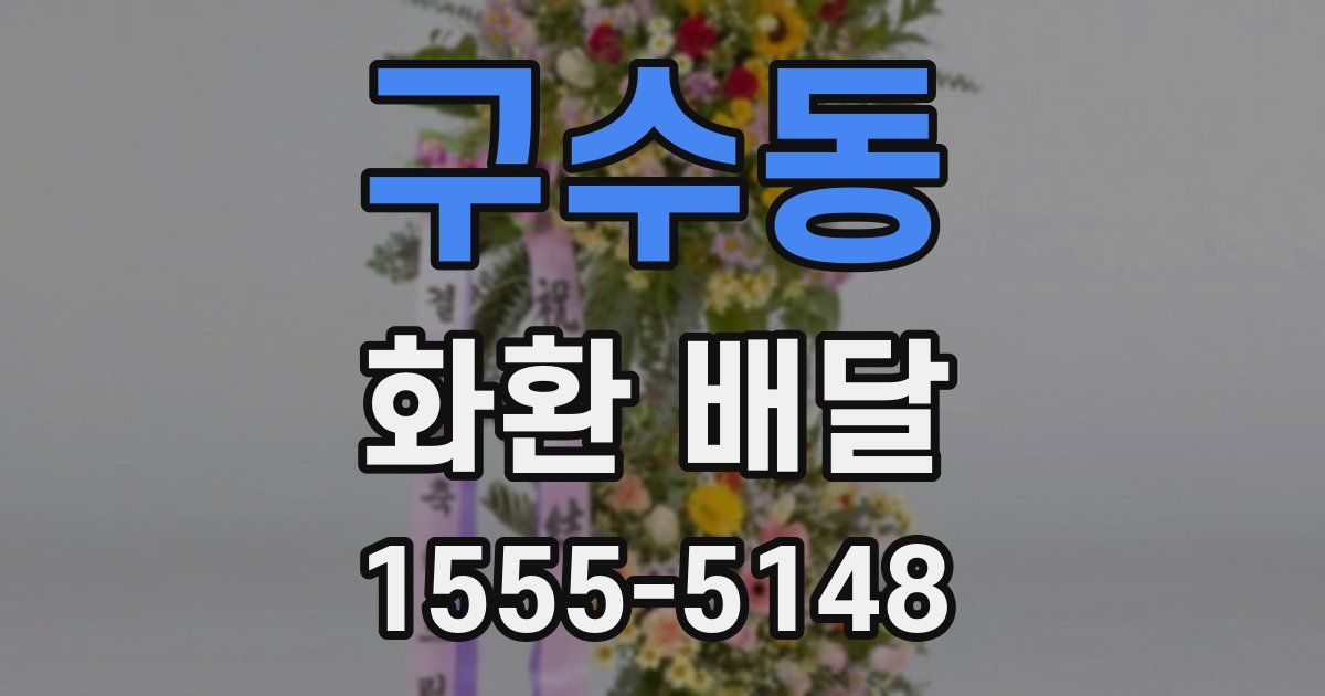 구수동 화환 배달