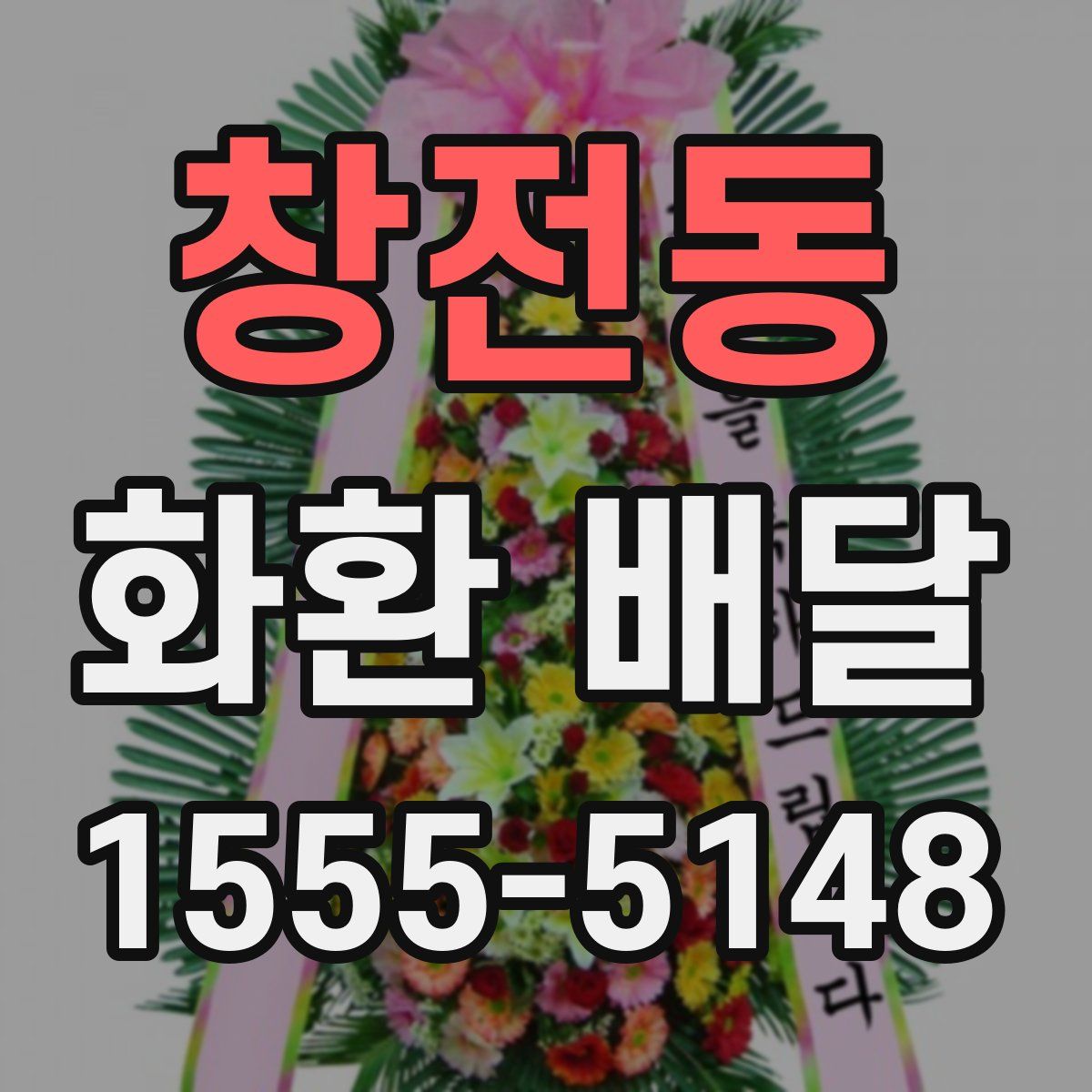 창전동 화환 배달