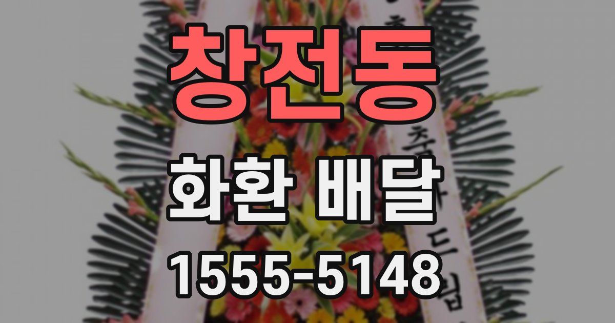 창전동 화환 배달