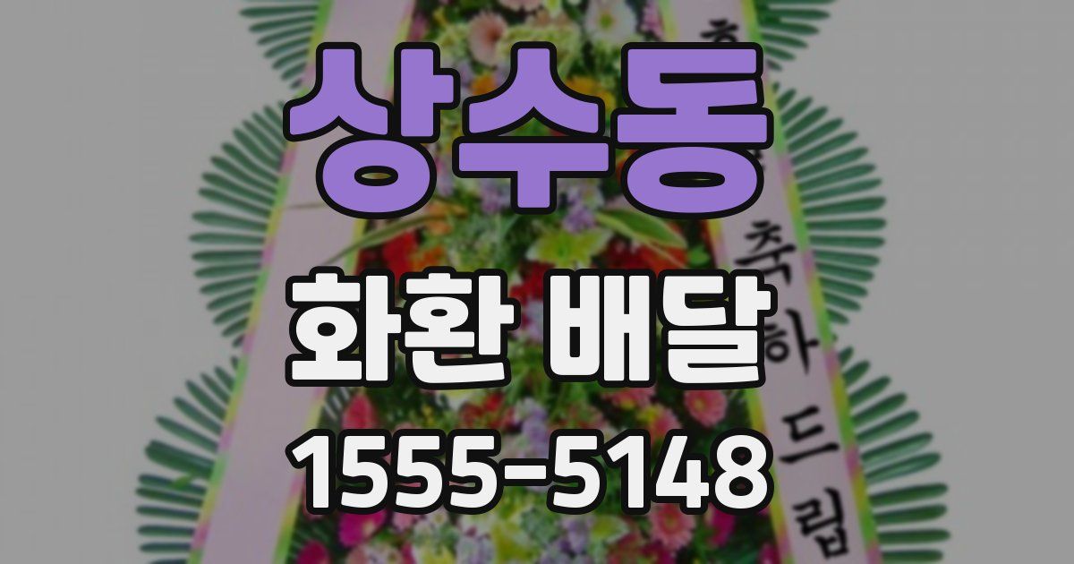 상수동 화환 배달