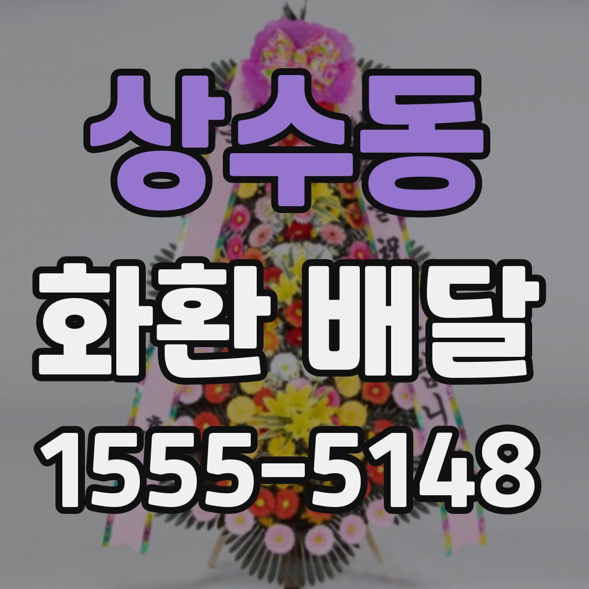 상수동 화환 배달