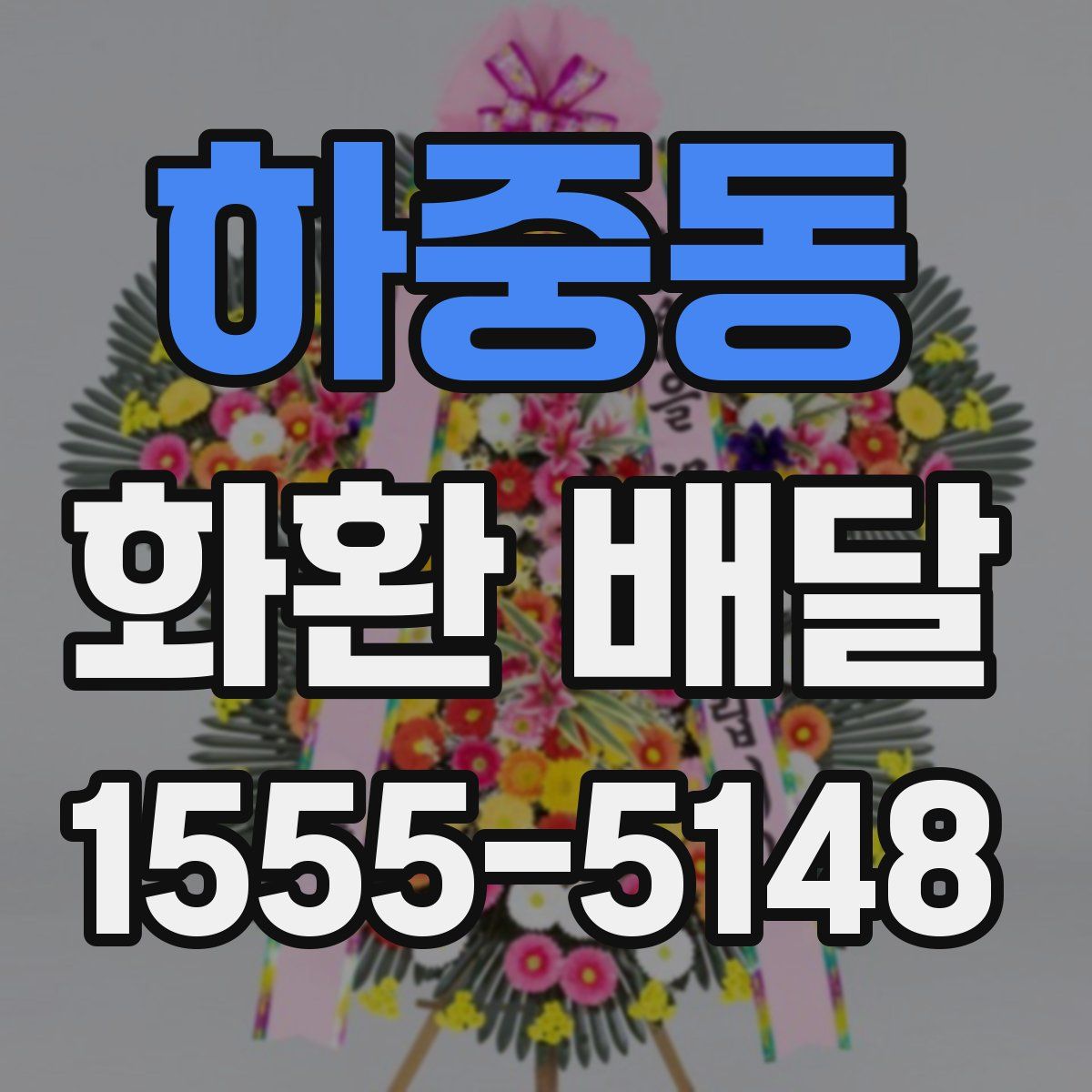 하중동 화환 배달