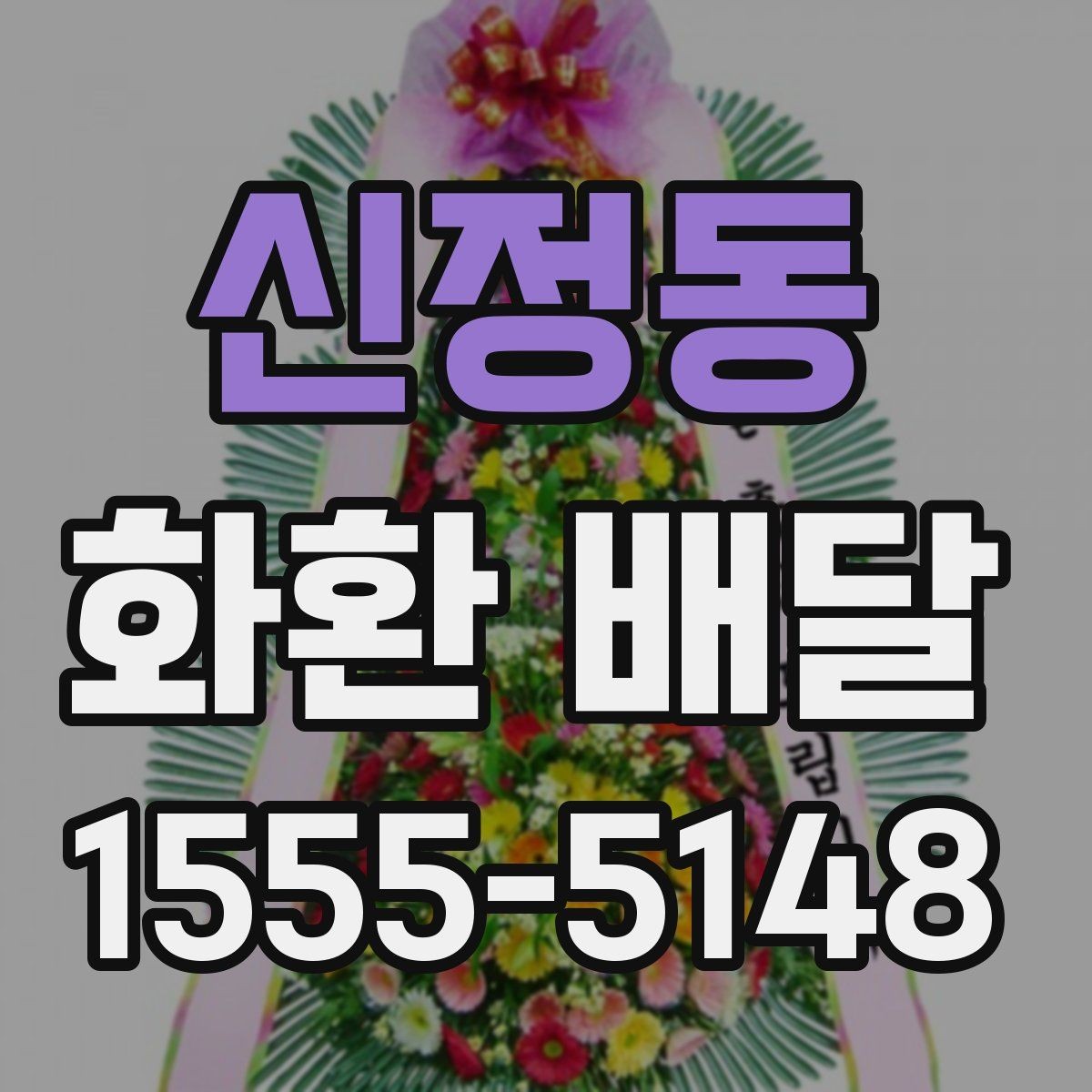 신정동 화환 배달 주문을 더 편하게 하는 정보