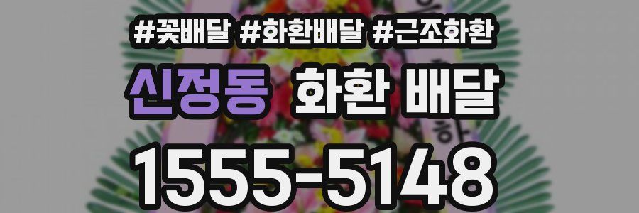 신정동 화환 배달