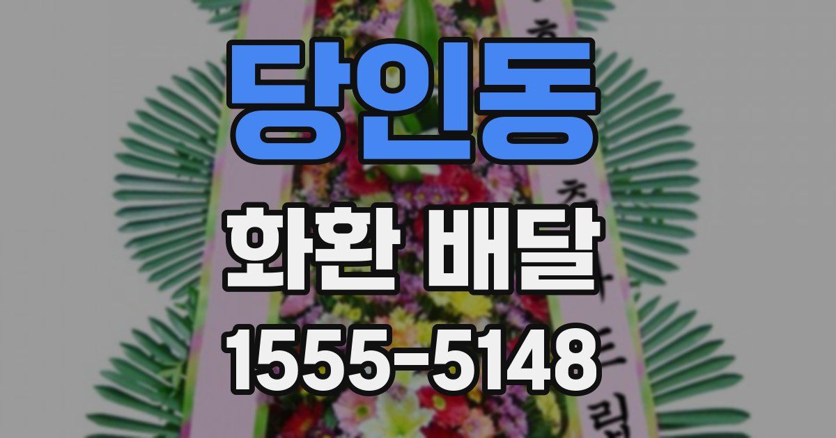 당인동 화환 배달