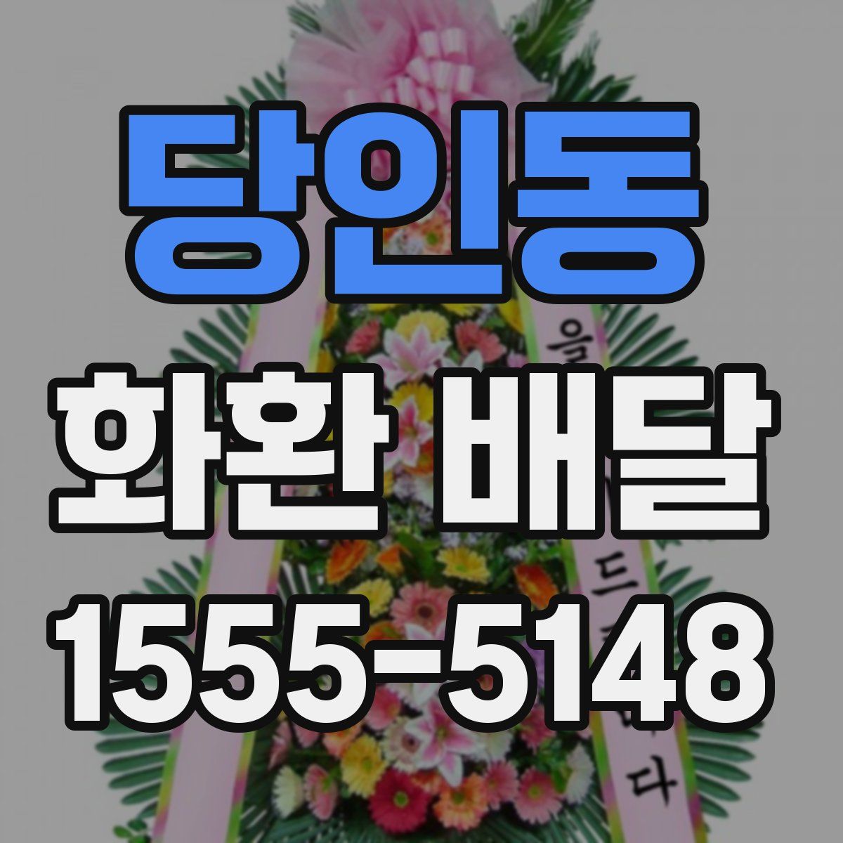 당인동 화환 배달