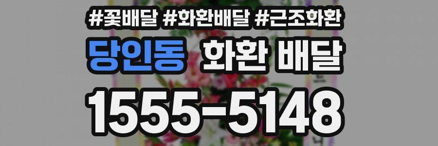 당인동 화환 배달