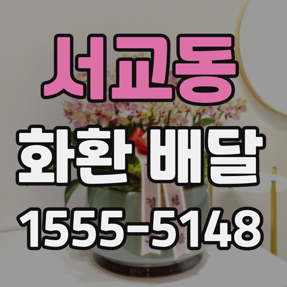 서교동 화환 배달