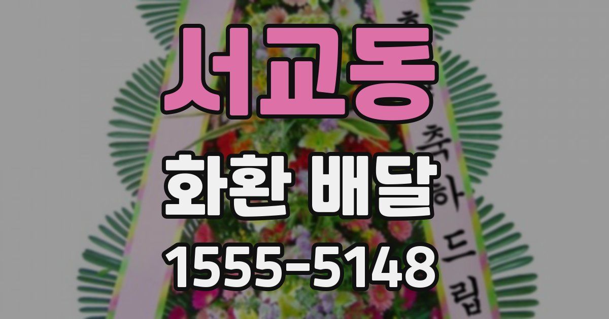 서교동 화환 배달
