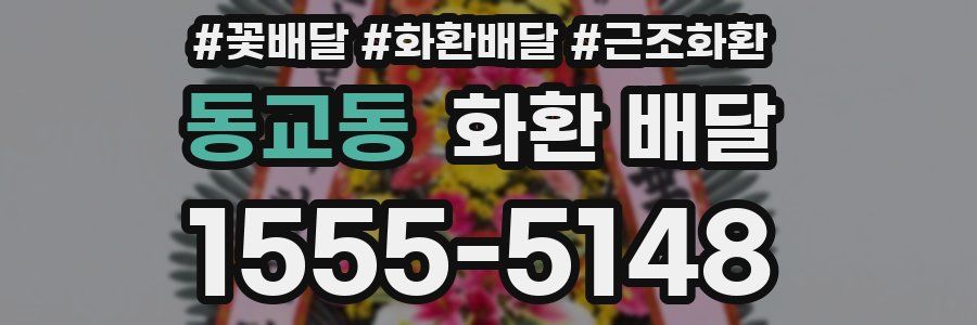 동교동 화환 배달