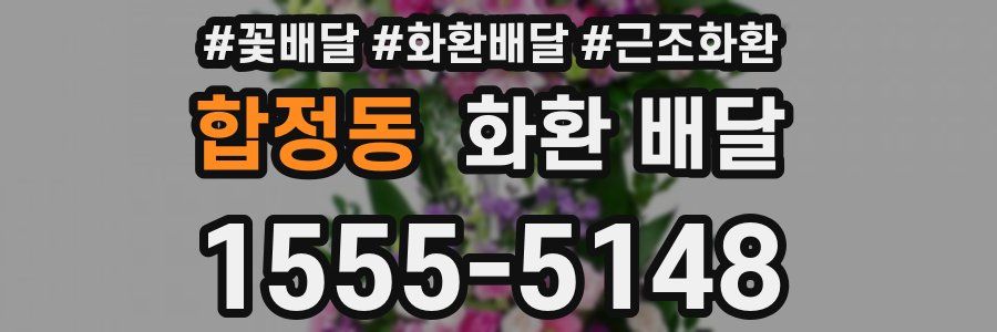 합정동 화환 배달