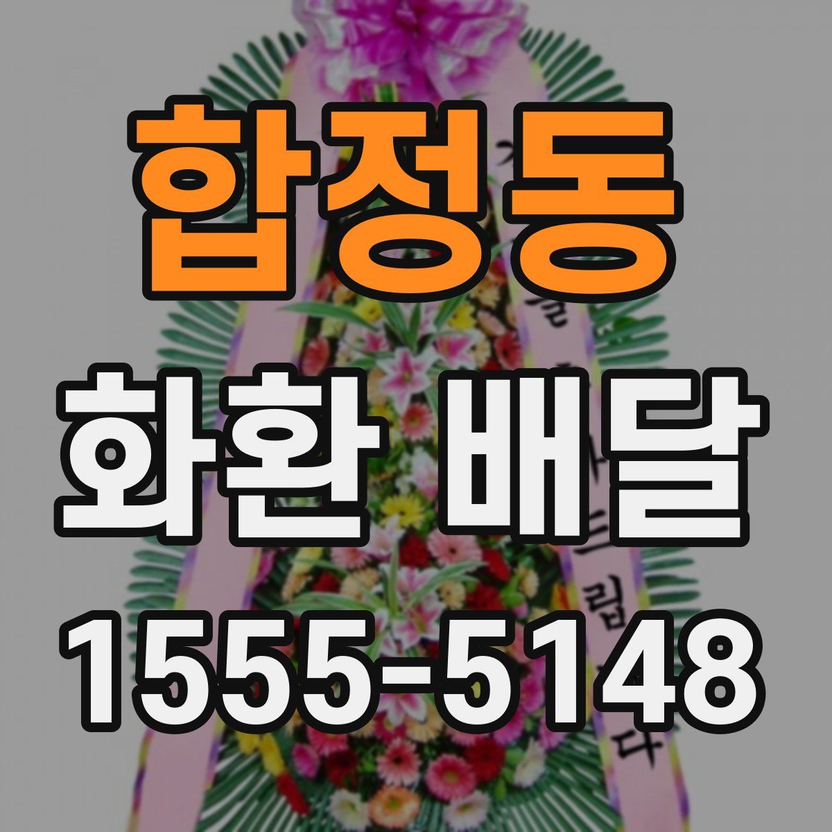 합정동 화환 배달