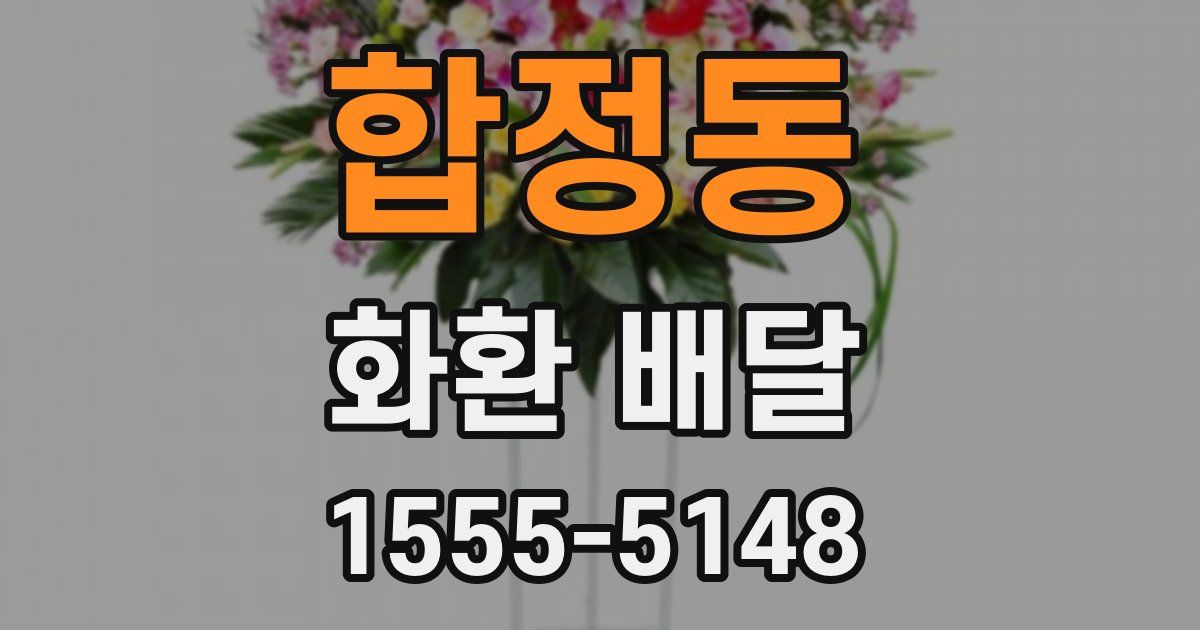 합정동 화환 배달