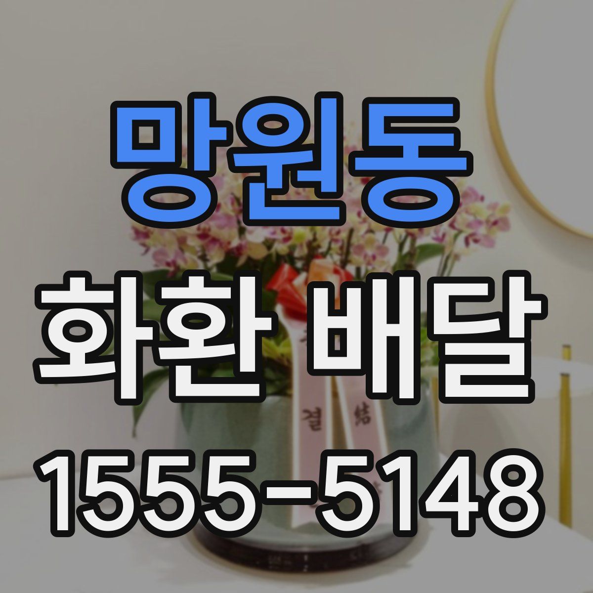 망원동 화환 배달